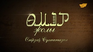 &laquo;Өмір жолы&raquo;. Біртуар ғалым, академик Өмірзақ Сұлтанғазин