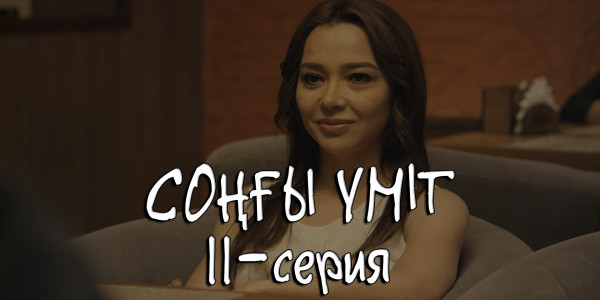 Телесериал &laquo;Соңғы үміт&raquo;. 11-серия