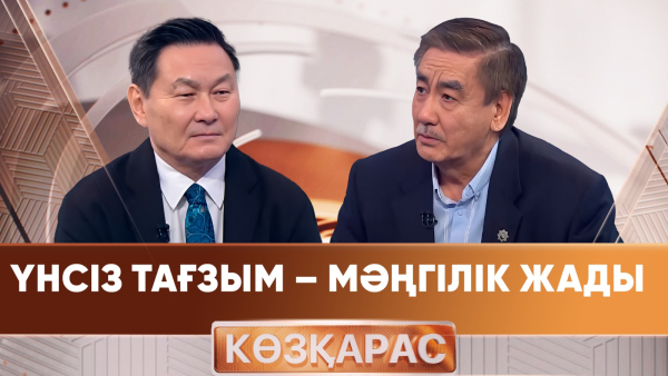 Үнсіз тағзым – мәңгілік жады | Бүркітбай Аяған | «Көзқарас»