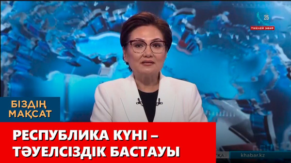Республика күні – Тәуелсіздік бастауы. «Біздің мақсат»