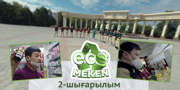 Қоқыстан жаңа өнім шығару. ECO MEKEN. 2-шығарылым /Экомекен. 2-выпуск