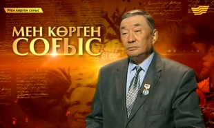 &laquo;Мен көрген соғыс&raquo;. От кешкен тағдырлар