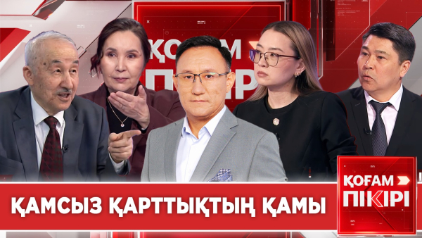 Қамсыз қарттықтың қамы | «Қоғам пікірі»