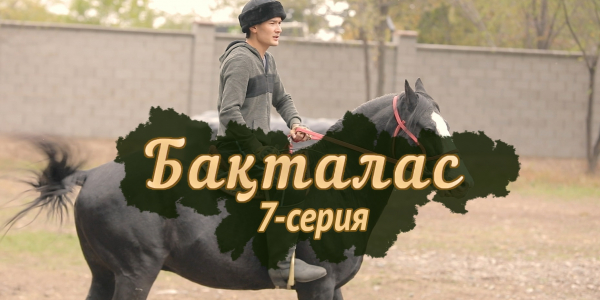 Телесериал &laquo;Бақталас&raquo;. 7-серия