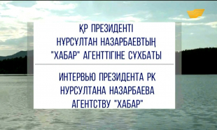 Специальный выпуск. Интервью Президента Республики Казахстан Нурсултана Назарбаева Агентству &laquo;Хабар&raquo;