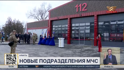Два современных подразделения МЧС открыли в Алматы