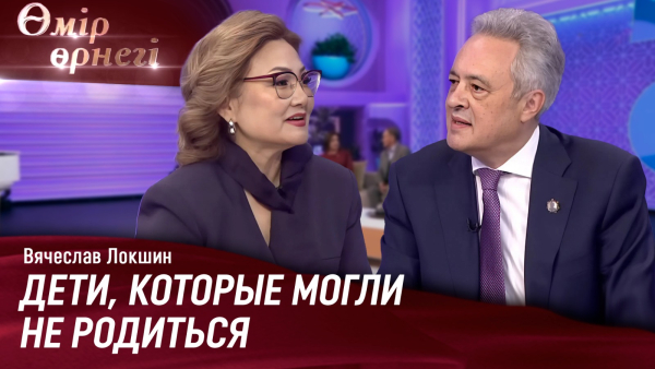 30 лет развития ЭКО в Казахстане | Вячеслав Локшин | Өмір өрнегі