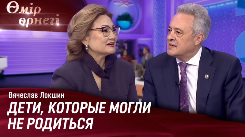 30 лет развития ЭКО в Казахстане | Вячеслав Локшин | Өмір өрнегі