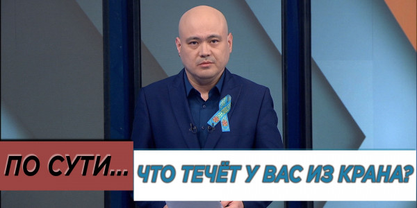 Что течёт у вас из крана? &laquo;По сути&raquo;