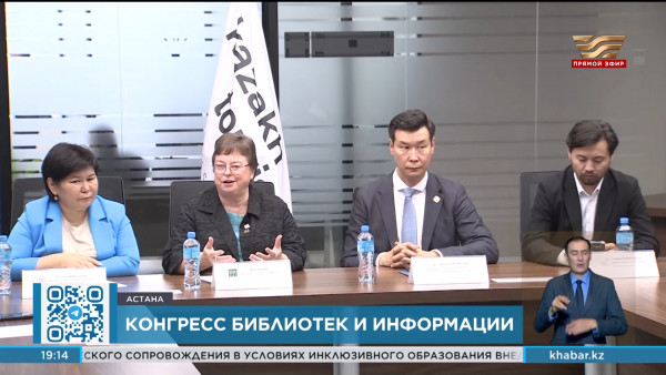 Всемирный конгресс библиотек и информации пройдет в Астане в 2025 году