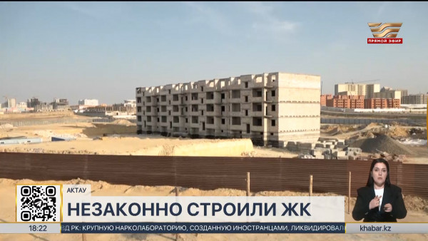 35 жилых комплексов незаконно построили в Мангистауской области