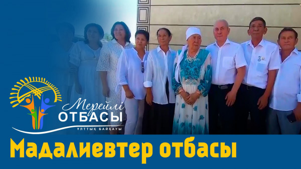 &laquo;Мерейлі-отбасы 2023&raquo; күнделігі: Мадалиевтер отбасы I Тараз қаласы
