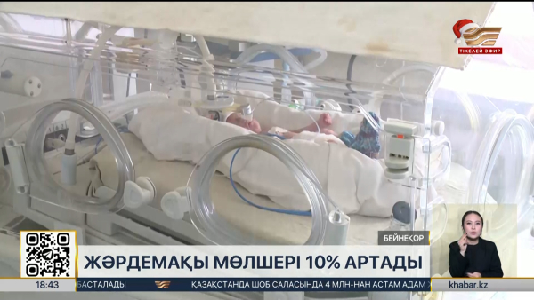 Жәрдемақы мөлшері 10% артады