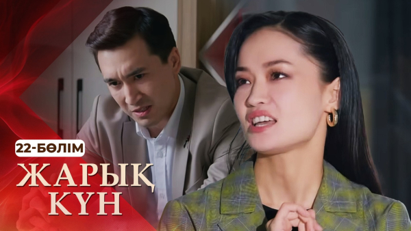 «Жарық күн» телехикаясы. 22-бөлім
