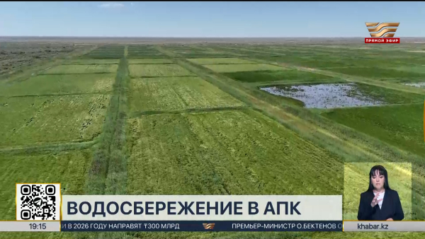Внедрение водосберегающих технологий наращивают в РК
