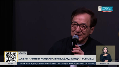 Джеки Чанның жаңа фильмі Қазақстанда түсіріледі