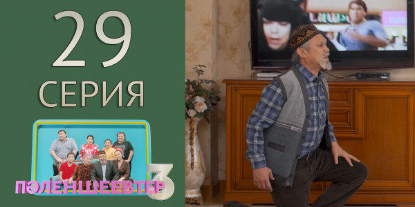 Телесериал &laquo;Пәленшеевтер 3&raquo;. 29-серия