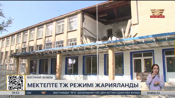 Қостанай облысындағы мектеп ғимаратының қабырғасы құлады