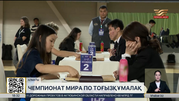 Чемпионат мира по тогызкумалаку среди юниоров проходит в Алматы