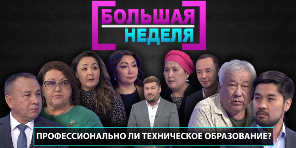 Профессионально ли техническое образование? &laquo;Большая неделя&raquo;