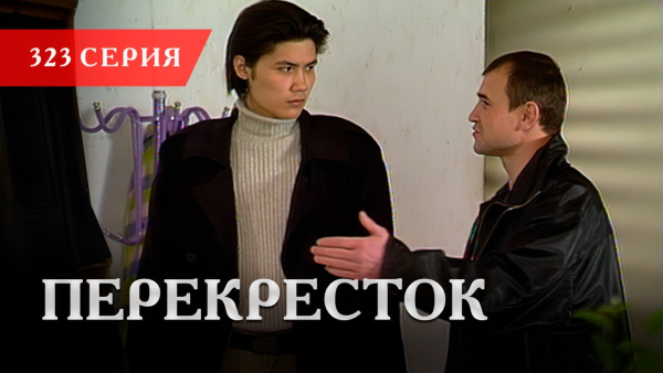 Телесериал «Перекресток» | 323 серия