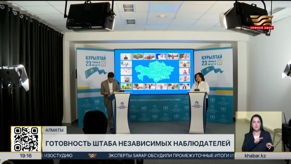 В Алматы представили план работы Информационного штаба наблюдателей