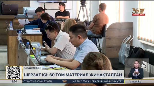 Шерзат ісі: 60 том материал жинақталған