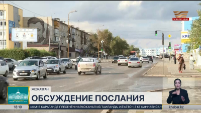 Важные темы Послания нашли отклик у жителей Жезказгана