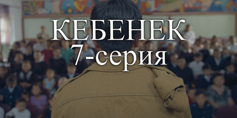 Телесериал «Кебенек». 7-серия
