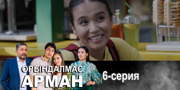 Телесериал &laquo;Орындалмас арман&raquo;. 6-серия