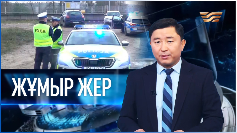 «Жұмыр жер» | 12-шығарылым