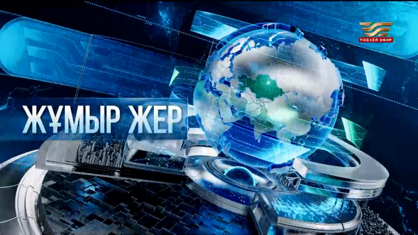 «Жұмыр жер» | 12-шығарылым