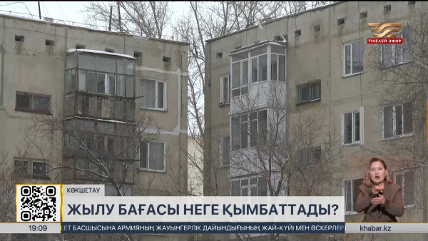 Көкшетауда жылу бағасы 23% қымбаттады