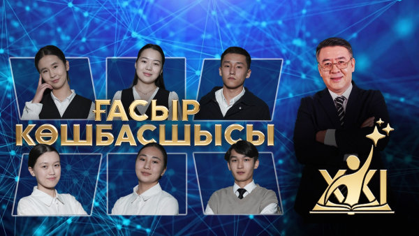 «XXI ғасыр көшбасшысы» | 10-шығарылым