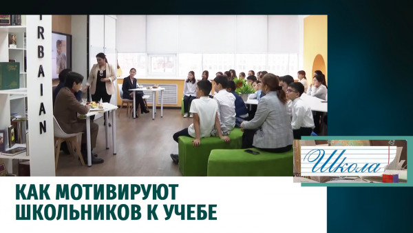 Как мотивируют школьников к учебе. &laquo;Школа&raquo;