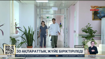 Денсаулық сақтау саласындағы ақпараттық жүйелер біріктіріледі