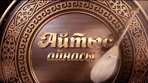 Серікзат Дүйсенғазы, Еркебұлан Қайназар. «Айтыс айнасы»
