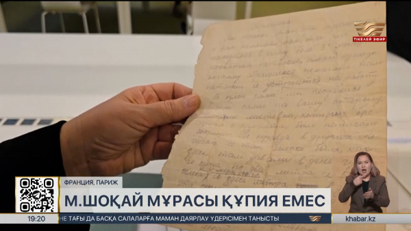 Мұстафа Шоқайдың жеке құжаттарын енді көпшілік еркін оқи алады