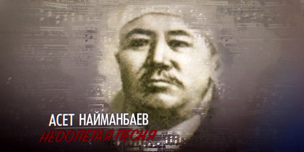 &laquo;Тайны. Судьбы. Имена&raquo;. Асет Найманбаев