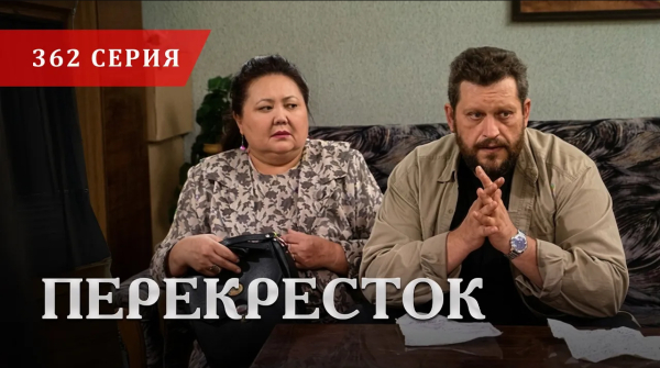 Телесериал «Перекресток» | 362 серия