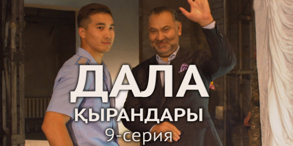 Телесериал &laquo;Дала қырандары&raquo;. 9-серия