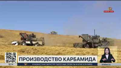 Карбамид теперь будет производиться в Казахстане