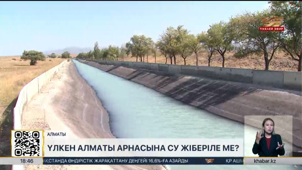 Үлкен Алматы каналына су жіберіле ме?