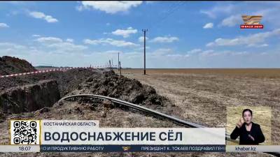Центральным водопроводом обеспечат 20 сел в Костанайской области