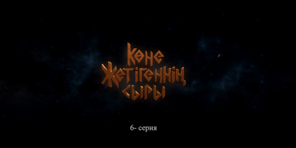 &laquo;Көне жетігеннің сыры&raquo; 6 серия