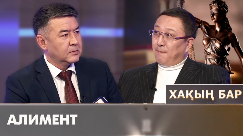 Алимент. «Хақың бар»