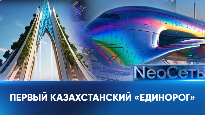 Цифровой хаб Евразии запустили в Астане | NeoСеть