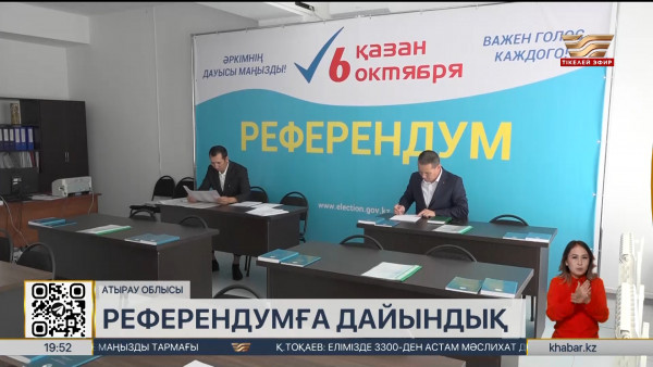 Атырау облысында 274 референдум учаскесі жұмыс істейді