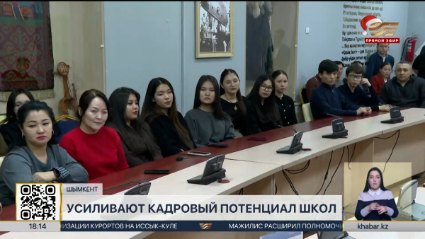 Кадровый потенциал школ усиливают в Мангистауской области