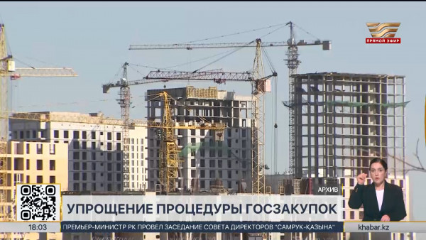 Сроки проведения госзакупок сократили в Казахстане